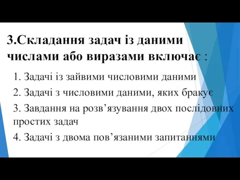 3.Складання задач із даними числами або виразами включає : 1. Задачі із