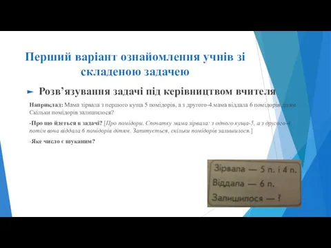 Перший варіант ознайомлення учнів зі складеною задачею Розв’язування задачі під керівництвом вчителя