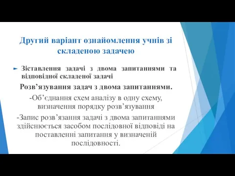 Другий варіант ознайомлення учнів зі складеною задачею Зіставлення задачі з двома запитаннями