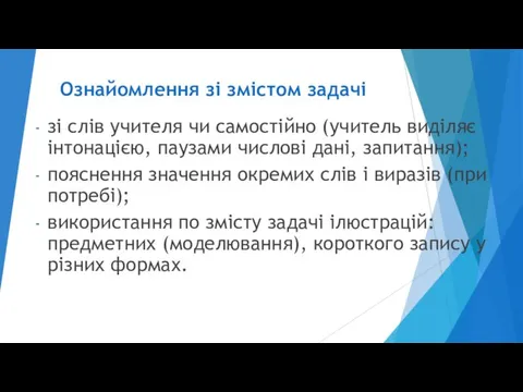 Ознайомлення зі змістом задачі зі слів учителя чи самостійно (учитель виділяє інтонацією,