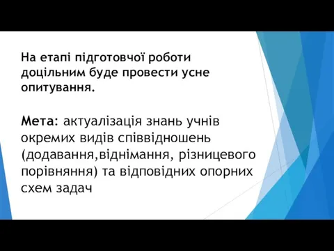 На етапі підготовчої роботи доцільним буде провести усне опитування. Мета: актуалізація знань