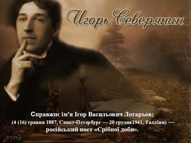 Справжнє ім'я Ігор Васильович Лотарьов; (4 (16) травня 1887, Санкт-Петербург — 20