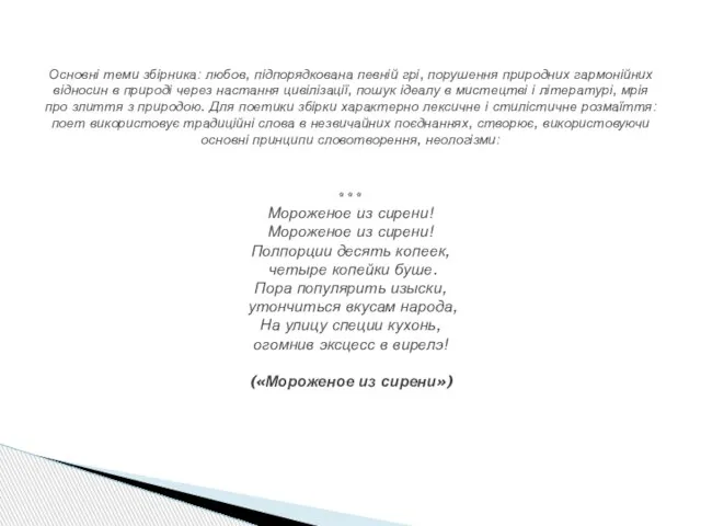 Основні теми збірника: любов, підпорядкована певній грі, порушення природних гармонійних відносин в