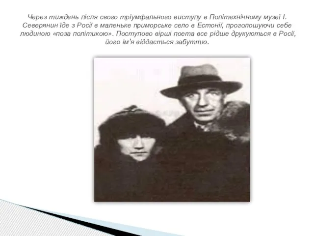 Через тиждень після свого тріумфального виступу в Політехнічному музеї І. Северянин їде