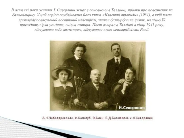 В останні роки життя І. Северянин живе в основному в Таллінні, мріючи