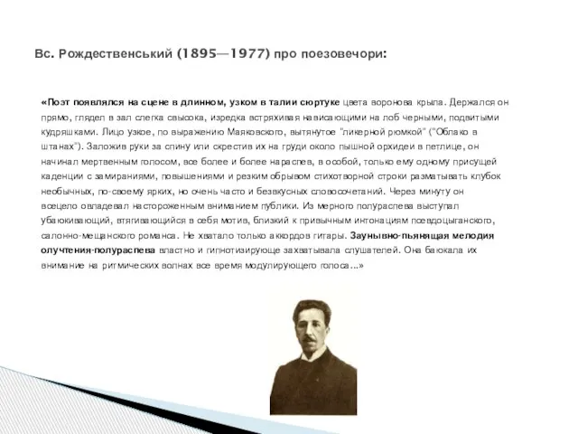 «Поэт появлялся на сцене в длинном, узком в талии сюртуке цвета воронова