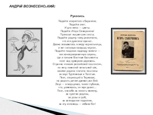 Рукопись Подайте искристого к баранине. Подайте счет. И для мисс — цветы.