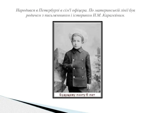 Народився в Петербурзі в сім'ї офіцера. По материнській лінії був родичем з