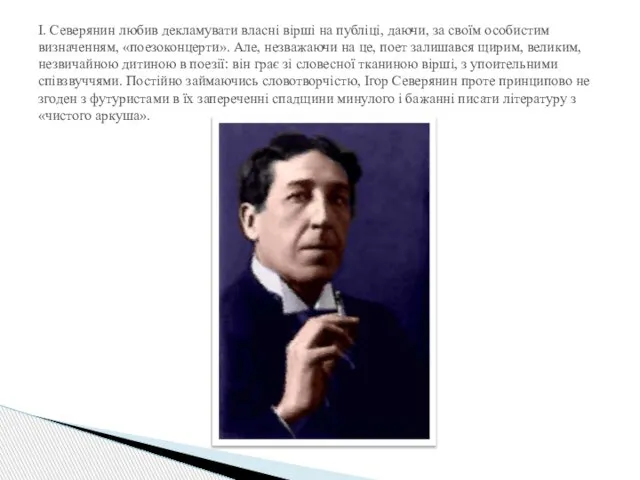 І. Северянин любив декламувати власні вірші на публіці, даючи, за своїм особистим