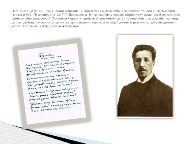 Поет писав: «Пушкін - пушкінський великий». У його віршах можна побачити поетичні