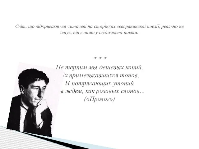 Світ, що відкривається читачеві на сторінках сєверянинскої поезії, реально не існує, він