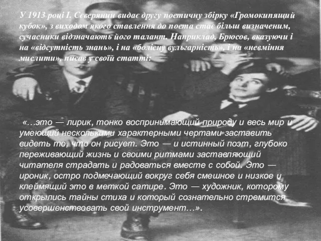 У 1913 році І. Сєверянин видає другу поетичну збірку «Громокипящий кубок», з