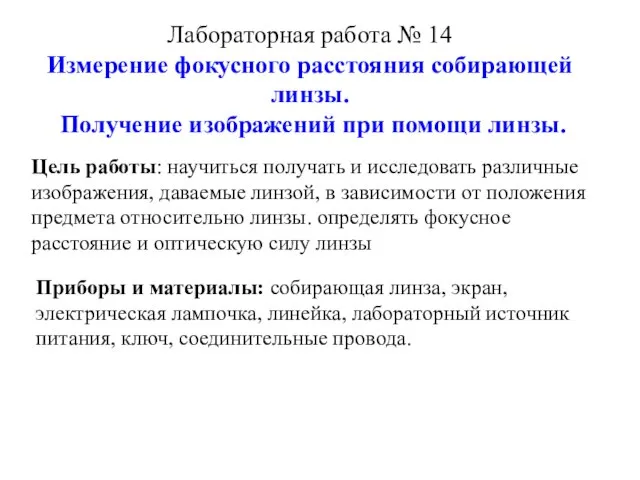 Лабораторная работа № 14 Измерение фокусного расстояния собирающей линзы. Получение изображений при