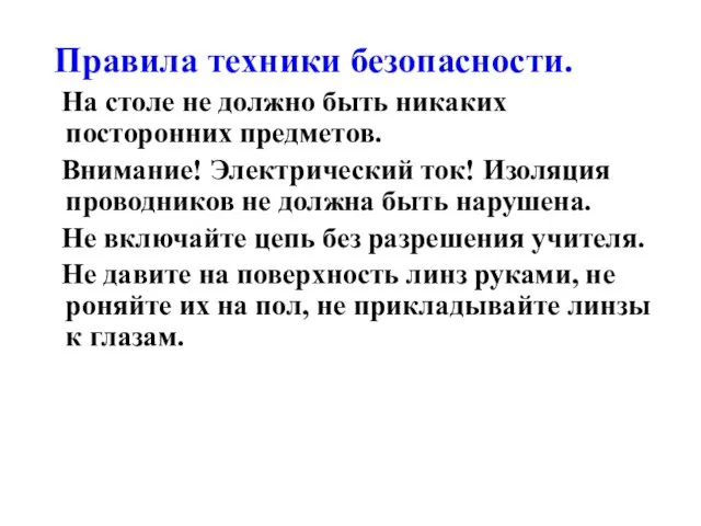 Правила техники безопасности. На столе не должно быть никаких посторонних предметов. Внимание!