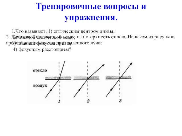 Тренировочные вопросы и упражнения. 1.Что называют: 1) оптическим центром линзы; 2) главной