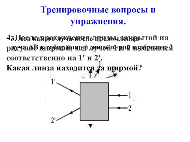 Тренировочные вопросы и упражнения. 3. Ход какого луча после преломления луча АВ