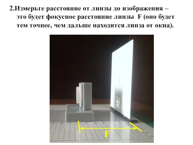 2.Измерьте расстояние от линзы до изображения – это будет фокусное расстояние линзы