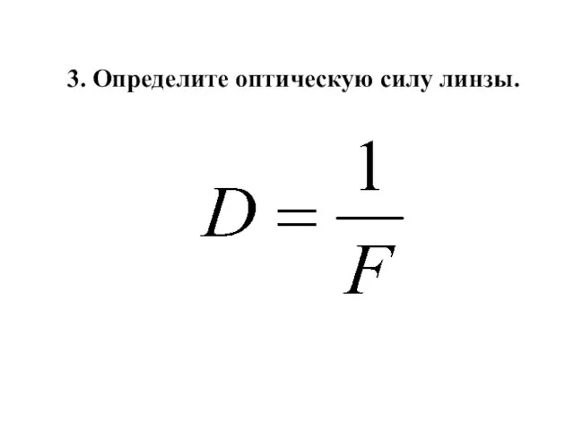 3. Определите оптическую силу линзы.