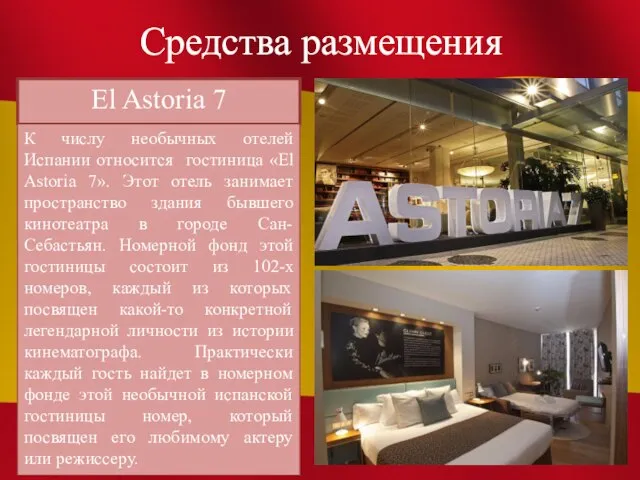 Средства размещения El Astoria 7 К числу необычных отелей Испании относится гостиница