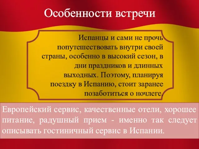 Особенности встречи Европейский сервис, качественные отели, хорошее питание, радушный прием - именно