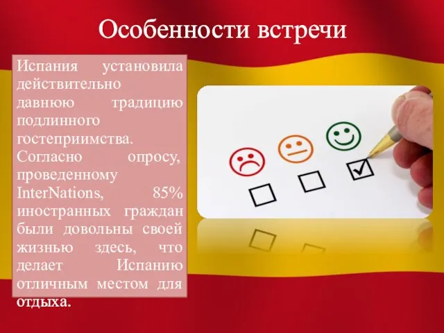 Особенности встречи Испания установила действительно давнюю традицию подлинного гостеприимства. Согласно опросу, проведенному