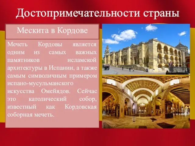 Достопримечательности страны Мескита в Кордове Мечеть Кордовы является одним из самых важных
