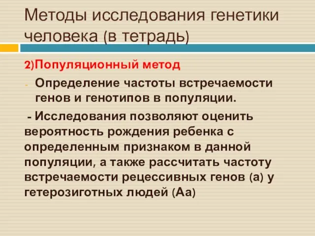 Методы исследования генетики человека (в тетрадь) 2)Популяционный метод Определение частоты встречаемости генов