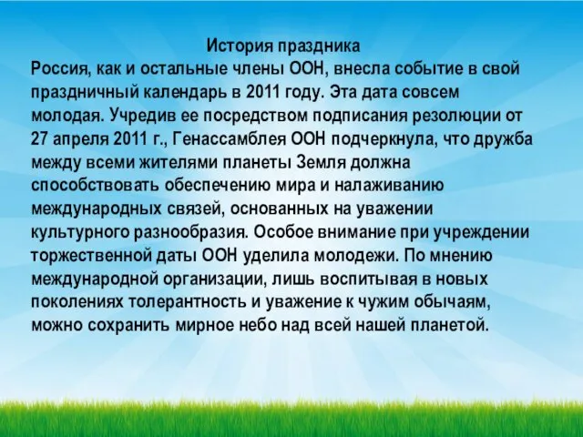 История праздника Россия, как и остальные члены ООН, внесла событие в свой