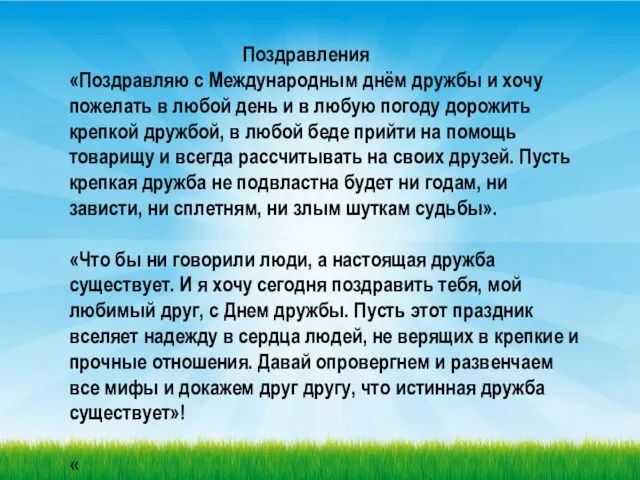 Поздравления «Поздравляю с Международным днём дружбы и хочу пожелать в любой день