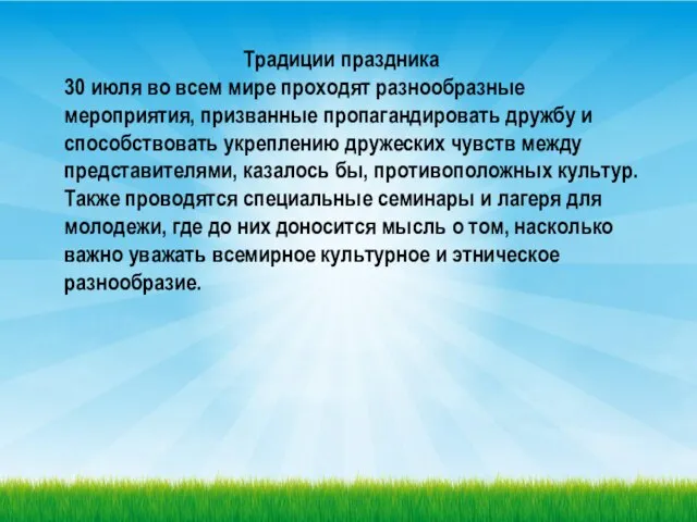 Традиции праздника 30 июля во всем мире проходят разнообразные мероприятия, призванные пропагандировать