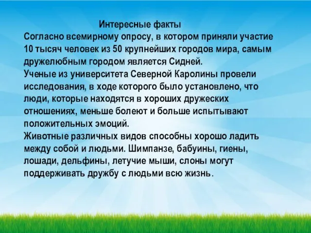 Интересные факты Согласно всемирному опросу, в котором приняли участие 10 тысяч человек