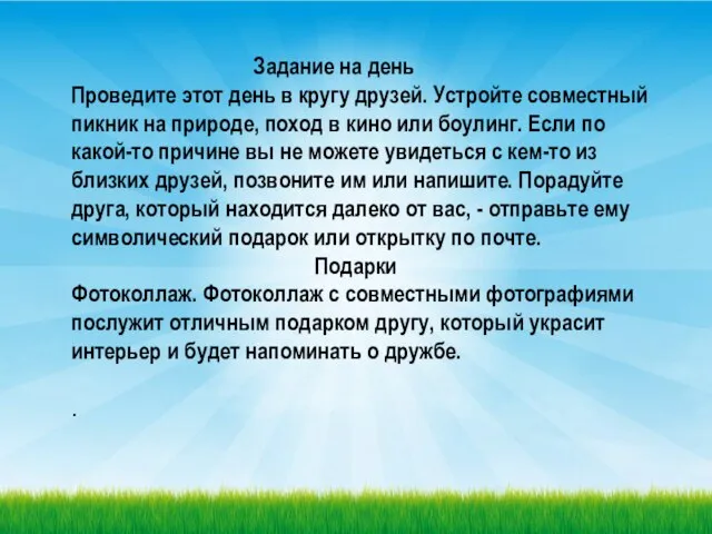 Задание на день Проведите этот день в кругу друзей. Устройте совместный пикник