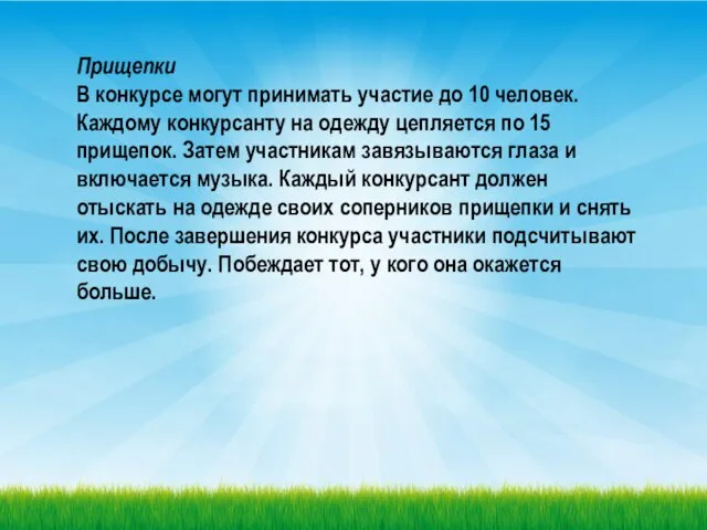 Прищепки В конкурсе могут принимать участие до 10 человек. Каждому конкурсанту на