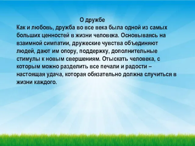 О дружбе Как и любовь, дружба во все века была одной из