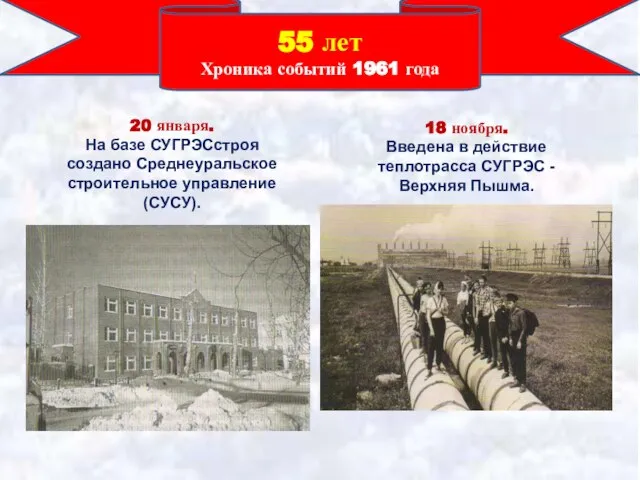 55 лет Хроника событий 1961 года 20 января. На базе СУГРЭСстроя создано