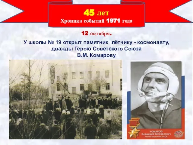 45 лет Хроника событий 1971 года 12 октября. У школы № 19