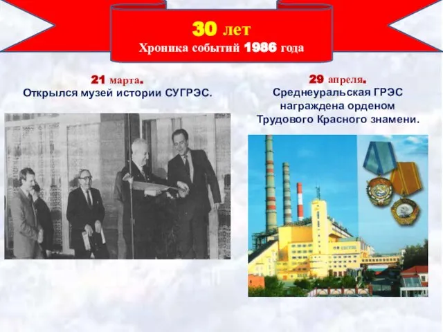 30 лет Хроника событий 1986 года 21 марта. Открылся музей истории СУГРЭС.