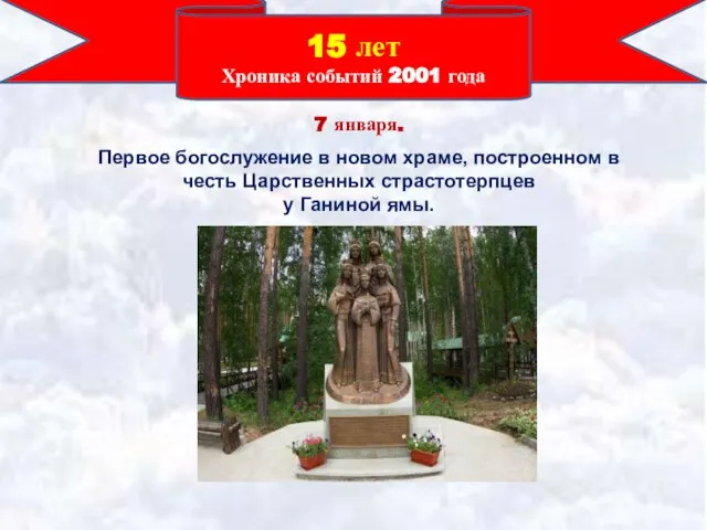 15 лет Хроника событий 2001 года 7 января. Первое богослужение в новом