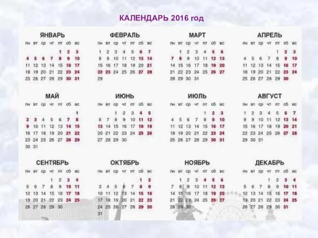 КАЛЕНДАРЬ 2016 год