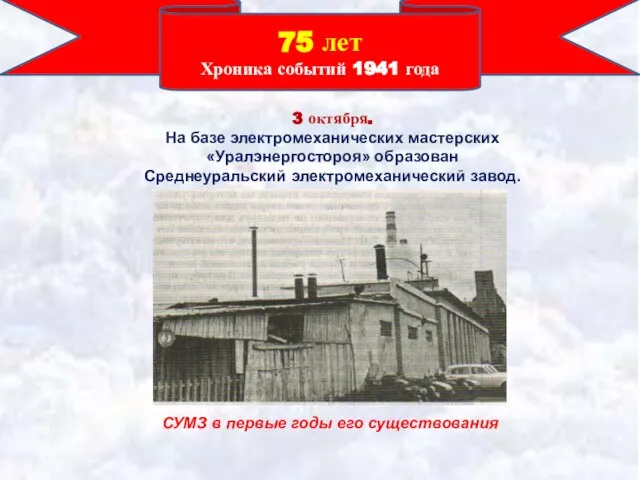 75 лет Хроника событий 1941 года 3 октября. На базе электромеханических мастерских