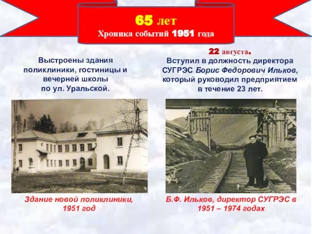 65 лет Хроника событий 1951 года Здание новой поликлиники, 1951 год Б.Ф.