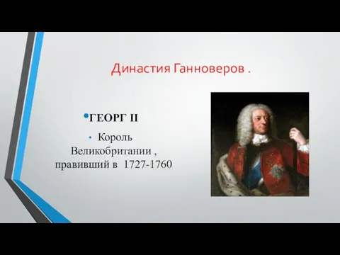 Династия Ганноверов . ГЕОРГ II Король Великобритании , правивший в 1727-1760