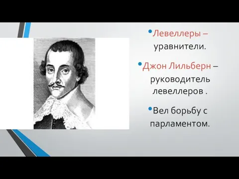 Левеллеры – уравнители. Джон Лильберн – руководитель левеллеров . Вел борьбу с парламентом.