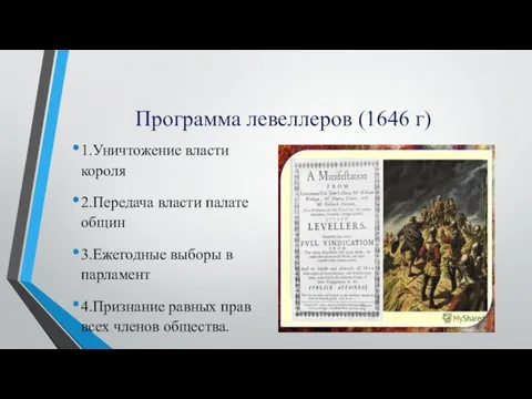 Программа левеллеров (1646 г) 1.Уничтожение власти короля 2.Передача власти палате общин 3.Ежегодные