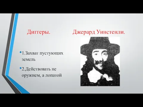 Диггеры. Джерард Уинстенли. 1.Захват пустующих земель 2.Действовать не оружием, а лопатой