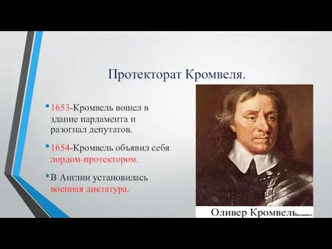 Протекторат Кромвеля. 1653-Кромвель вошел в здание парламента и разогнал депутатов. 1654-Кромвель объявил