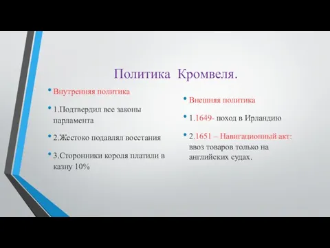 Политика Кромвеля. Внутренняя политика 1.Подтвердил все законы парламента 2.Жестоко подавлял восстания 3.Сторонники