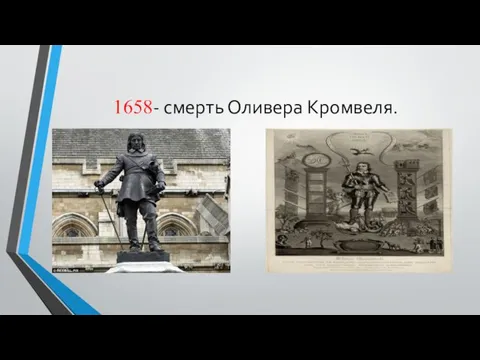 1658- смерть Оливера Кромвеля.