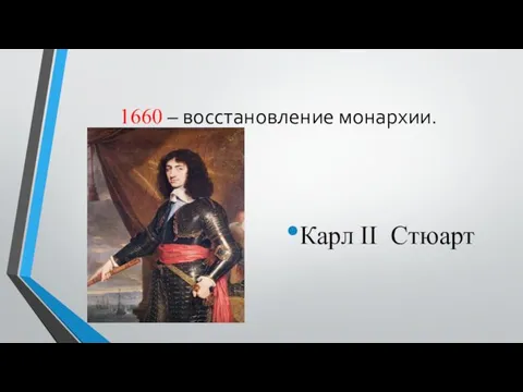 1660 – восстановление монархии. Карл II Стюарт