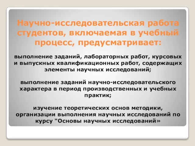 Научно-исследовательская работа студентов, включаемая в учебный процесс, предусматривает: выполнение заданий, лабораторных работ,